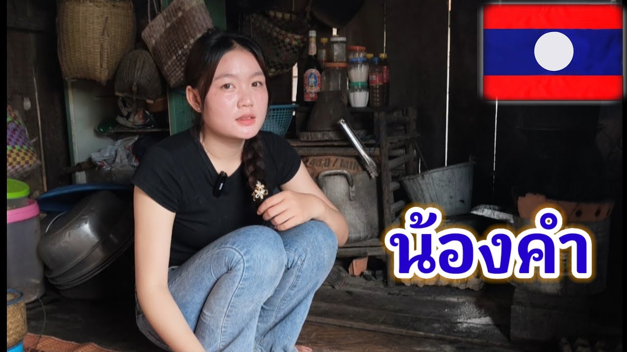 ນ້ອງຄຳໄດ້ຮັບຂ່າວດີ || น้องคำได้รับข่าวดี