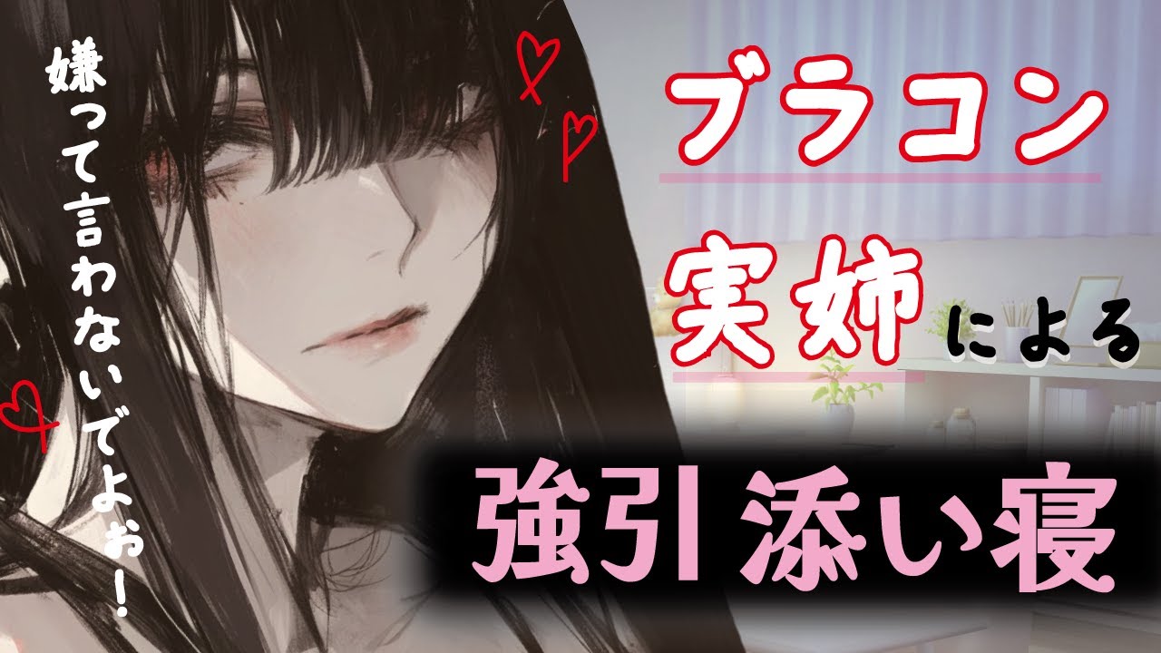 【実姉／添い寝】ブラコン姉が強引にたくさん愛でながら添い寝してくるボイス