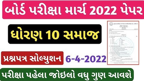 std 10 social science paper solution 2022/dhoran 10 samajik vigyan paper solution 2022/std 10 samaj