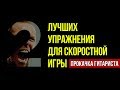 Прокачка Гитариста - 2 упражнения для развития скорости