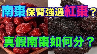 南棗保腎強過紅棗？ 真假南棗如何分？ （語音文章）