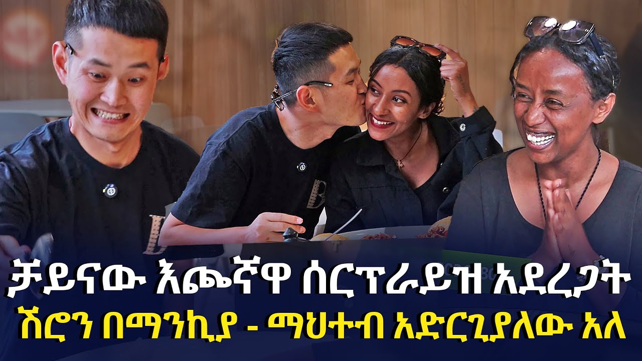 ቻይናው እጮኛዋ ሰርፕራይዝ አደረጋት | ሽሮን በማንኪያ - ማህተብ አድርጊያለው አለ @EyitaTV  እይታ ቲቪ