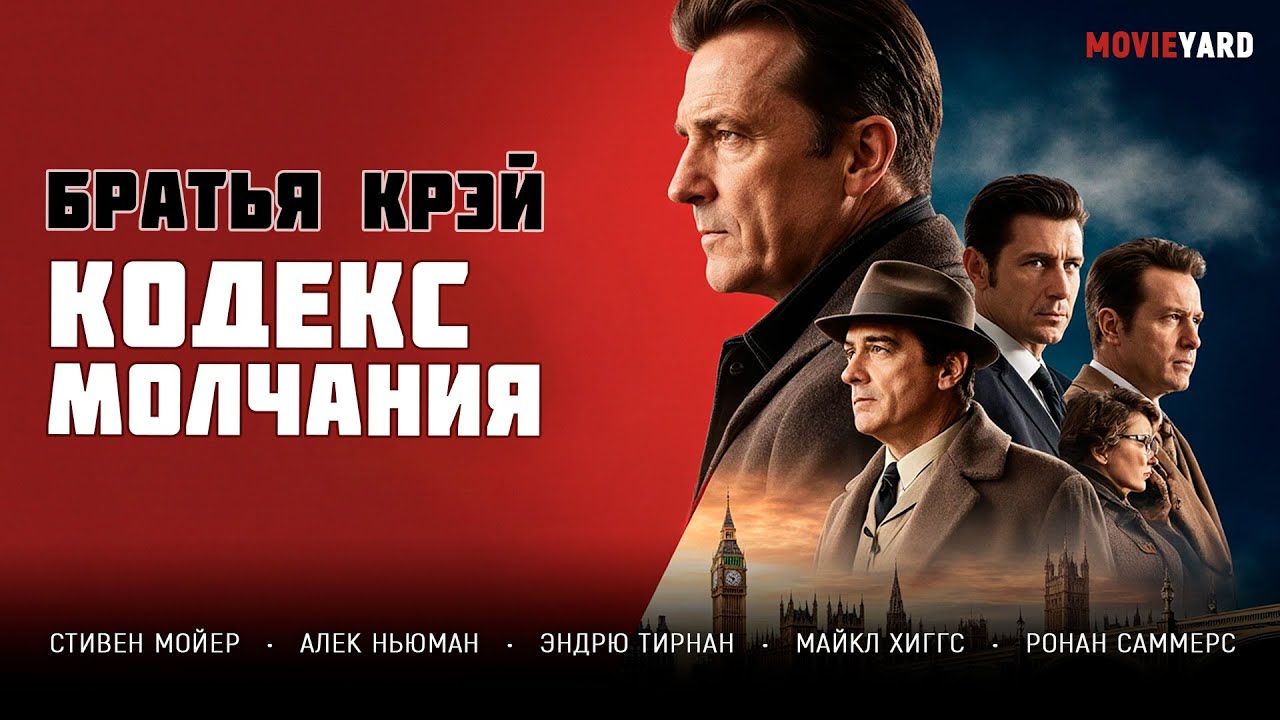 ОН БРОСИЛ ВЫЗОВ САМЫМ ОПАСНЫМ ГАНГСТЕРАМ ЛОНДОНА! Братья Крэй: Кодекс молчания