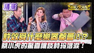 ❤️【精華】天無絕人之路許效舜不會唱歌會樂器！? 蔡小虎特別練唱談詩玲的歌讓她感動落淚 !｜超級夜總會 Super Night Club