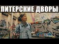 Необычные дворы Санкт-Петербурга