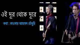 Oi Dur Thake Dure | ওই দূর থেকে দূরে । Feedback | SATv live | BanglaBand