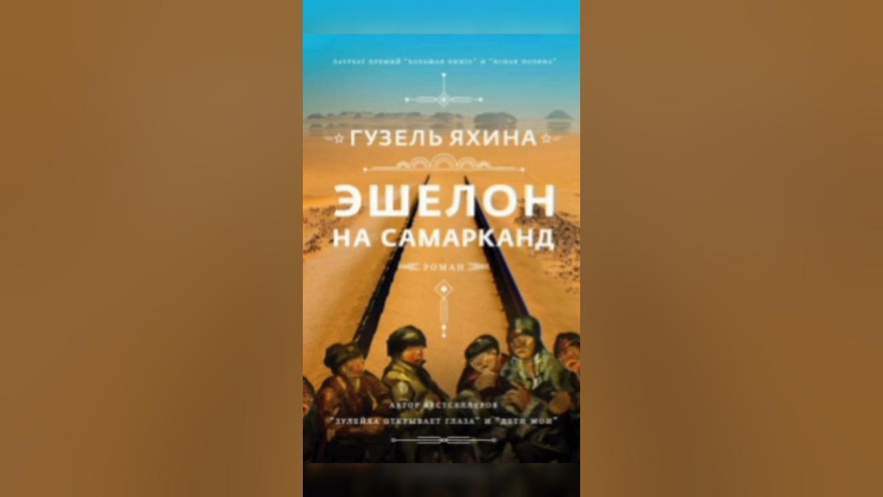 яхина г. эшелон книга гузель яхиной. эшелон самарканд яхина книга. яхина г. яхина эшелон на самарканд.