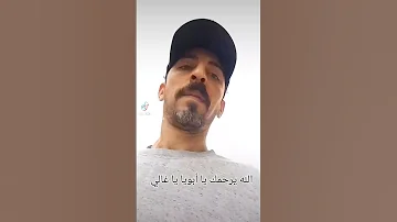 الله يرحمك يا أبويا يا غالي 