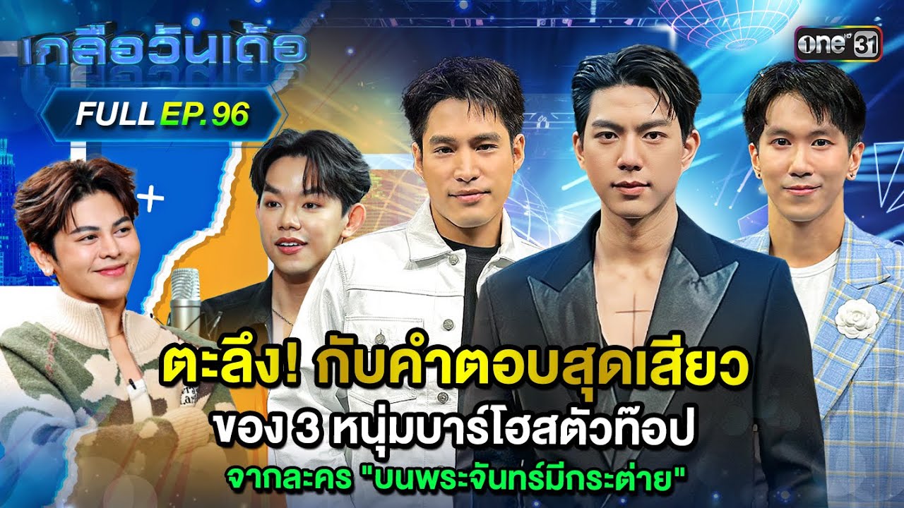 เกลือวันเด้อ | Ep.96 (Full Ep) | 21 เม.ย. 68 | one31