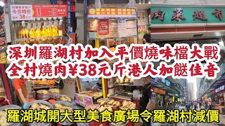 深圳羅湖村加入平價燒味檔大戰 全村燒肉¥38元斤港人加餸佳音 羅湖城開大型美食廣場令羅湖村減價商店！