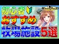 ウイニングポスト10 攻略 おすすめ牧場施設5選今回は順番も大事だぁー！実況 解説