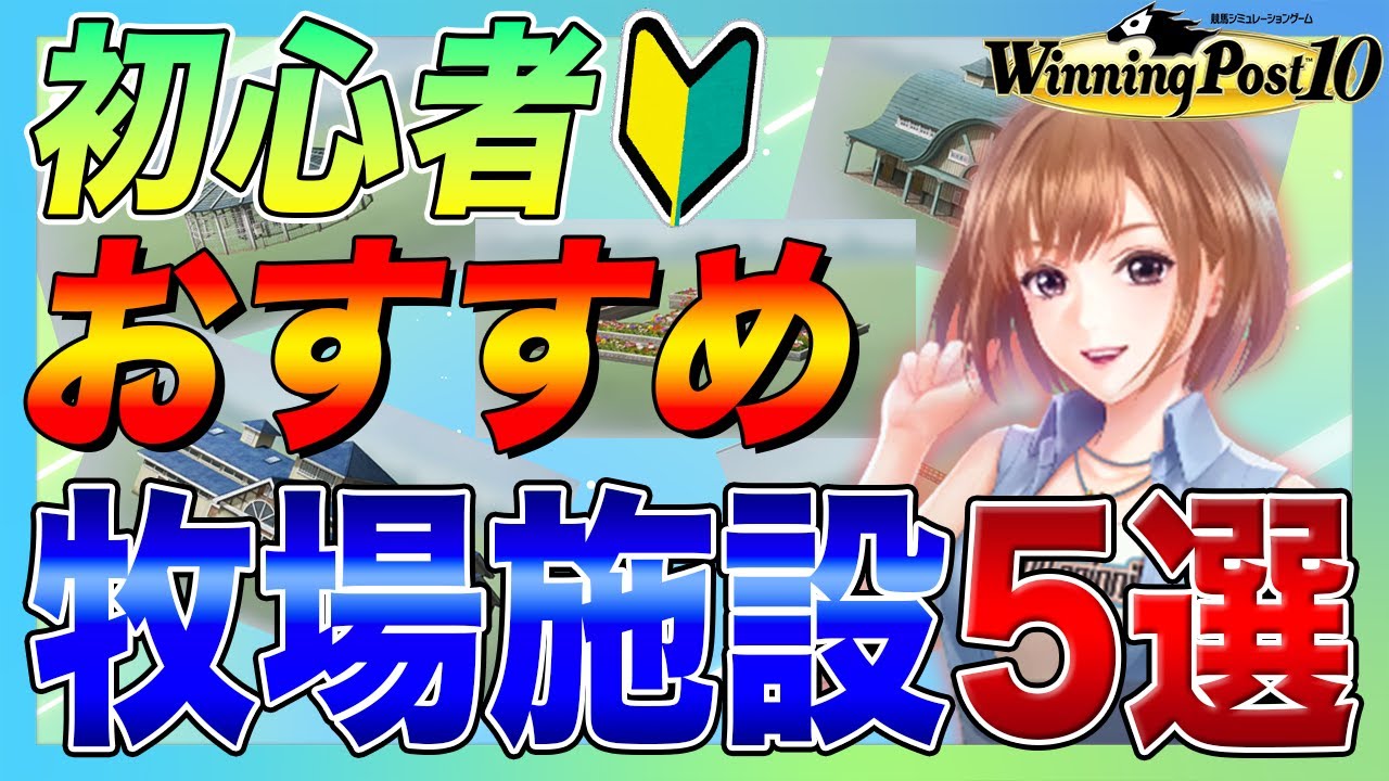 ウイニングポスト10 攻略 おすすめ牧場施設5選今回は順番も大事だぁー！実況 解説
