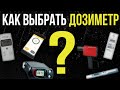 ☢ Как выбрать дозиметр? Обзор дозиметров. Узнай больше о дозиметрах и выбери свой.