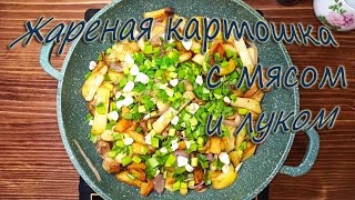 Жареная картошка с мясом на сковороде. Как пожарить картошку с луком и мясом