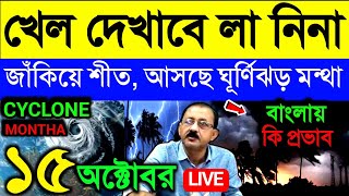 🔴Live খেল দেখাবে সক্রিয় লা নিনা, এবার জাঁকিয়ে শীত, আসছে ঘূর্ণিঝড় মন্থা, Cyclone Montha, Weather