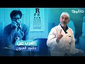 اهرب من دكتور العيون إذا فعل هذا  سمعها