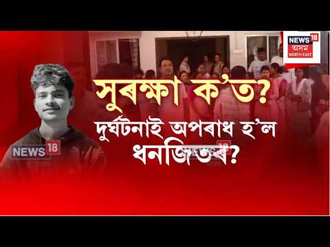 Rangia Mob Violence | পথ দুৰ্ঘটনাত কেন্দ্ৰ কৰি ৰঙিয়াত মৰেল পুলিচিঙৰ ঘটনাত এজনৰ মৃত্যু