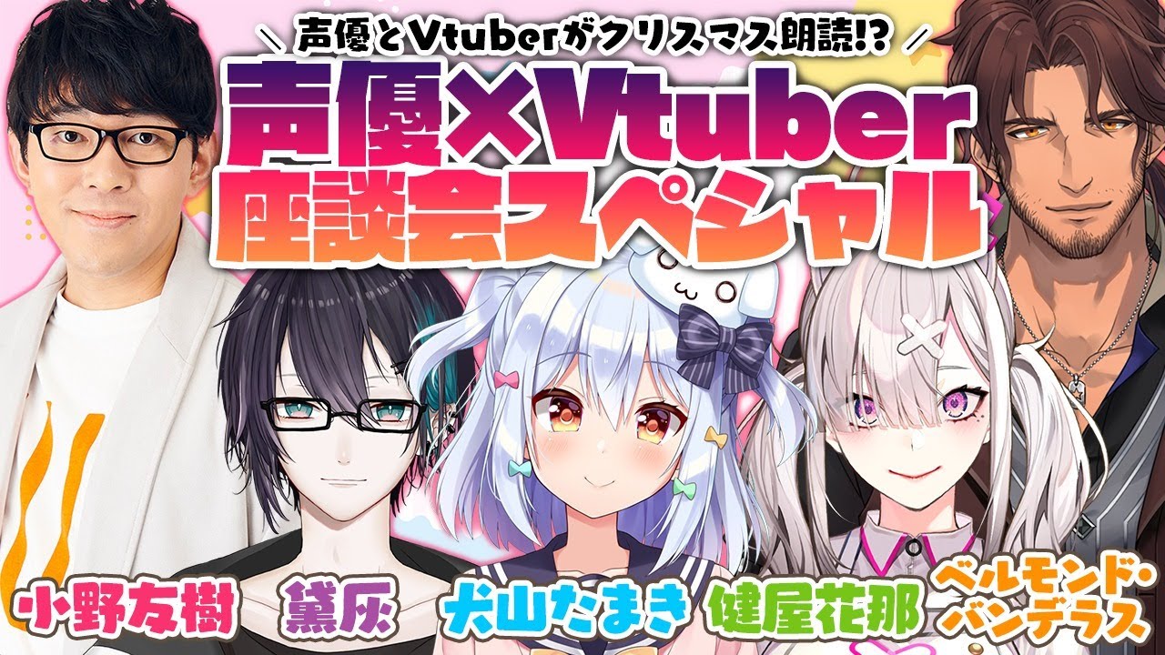 【#声優Vtuber座談会】まさかのメンバー大集合!?【犬山たまき/小野友樹/ベルモンド・バンデラス/健屋花那/黛灰】