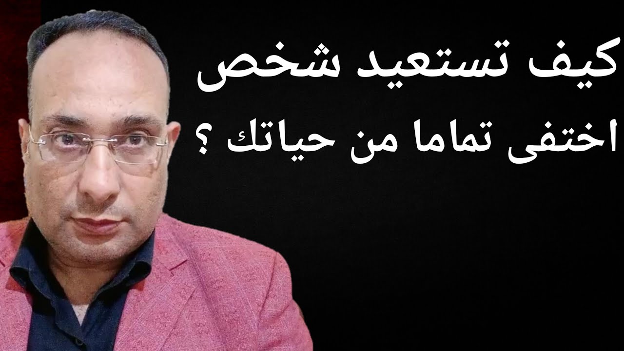 كيف تستعيد شخصاً اختفى تماما من حياتك ! أقوى خطة نفسية تجعله يعود بنفسه إليك 