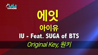 아이유(IU) - 에잇 (Feat. SUGA of BTS) 노래방 mr LaLaKaraoke Kpop