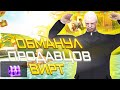 КАК КУПИТЬ ВИРТЫ ДЕШЕВЛЕ ЧЕМ У ПРОДАВЦОВ ВИРТ на ARIZONA RP в GTA SAMP