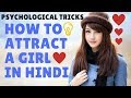 PSYCHOLOGICAL TRICKS TO ATTRACT A GIRL IN HINDI|HOW TO ATTRACT A GIRL|INDIAN GIRLS PSYCHOLOGY HINDI