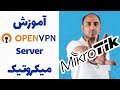 آموزش سرور اوپن وی پی ان میکروتیک OpenVPN Server MikroTik 