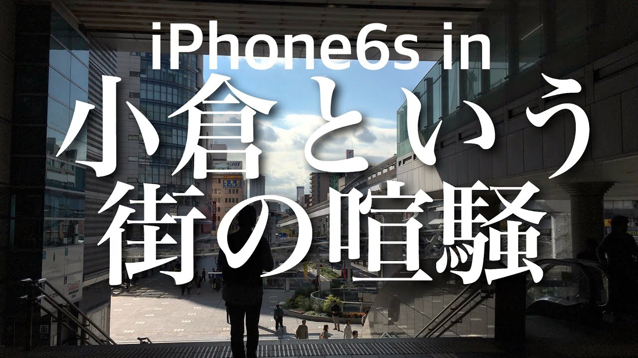 Iphone6s In 小倉という街の喧騒 Youtube