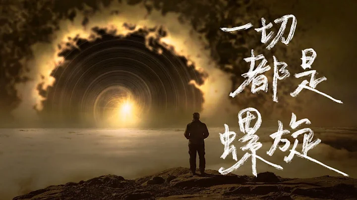 螺旋的秘密：能量怎麼流動 - 天天要聞