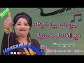 جديد جرة شعبية نايظة مع الفنانة حسنية ازرو Jadid Jera Nayda Hassania Azrou 