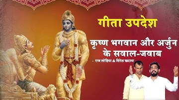 कृष्ण भगवान और अर्जुन के सवाल-जवाब || गीता उपदेश || Singer - Raj Lohiya & Dinesh Khatana