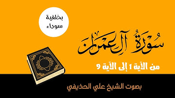 الصفحة الأولى✅ من🔸️سورة آل عمران 🔸️ براوية قالون عن نافع المدني