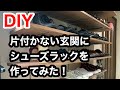 【DIY】ダサかった玄関靴箱をおしゃれなシューズラックにDIY