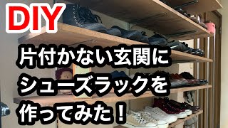 【DIY】ダサかった玄関靴箱をおしゃれなシューズラックにDIY