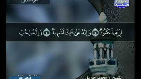 100 سورةالعاديات 100 كاملة  HD   ترتيل الشيخ   محمد جبريل
