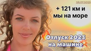 #Отпуск 2023 на машине…9 выпуск…+121 км и мы на море…travel to Russia 2023