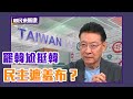 罷韓尬挺韓  韓國瑜：民主史上最大一塊遮羞布【Live】鄉民來衝康