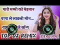 थारी मम्मी को मेहमान बना ले लाडली मोन DJ Remix⏩Top Trance Mix New Meena Geet😋DJ Mohan Batwadi