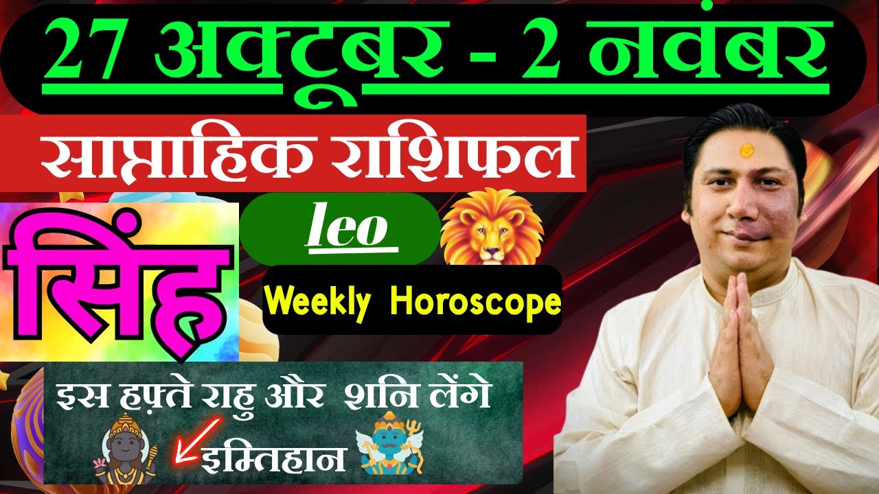 सिंह राशि | 27 october – 2 november | saptahik rashifal | Singh rashi by astroguru Nikhil | Leo 2025