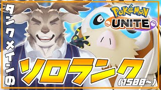 【ポケモンユナイト】今日も今日とてソロランク（1500~）【Vtuber/ダン坊】