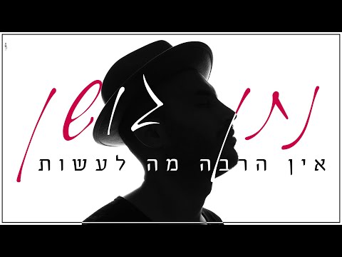 וִידֵאוֹ: מה לעשות כשאין מה לעשות?