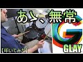 あゝ、無常 / GLAY【ドラム】【叩いてみた】