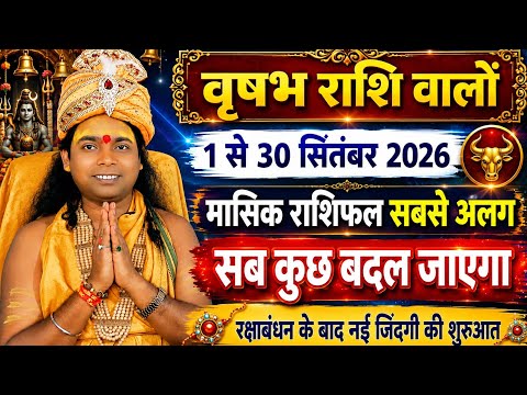 वृषभ राशि वालों | 1 से 30 सितंबर 2026 | मासिक राशिफल सबसे अलग | सब कुछ बदलेगा | Taurus ♉ horoscope