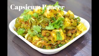Capsicum Paneer | Capsicum पनीर की सब्जी | Gungun Kitchen