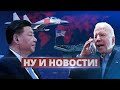 США и Китай начнут войну? / Ну и новости!