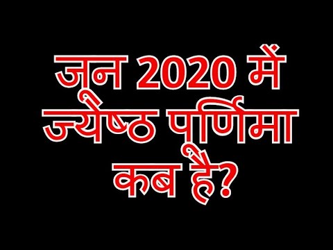 वीडियो: जून 2020 में पूर्णिमा