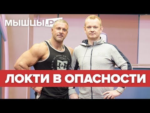 Локти в Опасности! Жим лёжа, Французский жим. Линдовер и Глазков