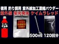 徳用 濃縮粉末 つけエサ用 ケイムラ 濃縮パウダー ケイムラ レッド 500ml液120回分 ケイムラ 液 紫外線加工液 紫外線 加工液 紫外線 加工 液 ケイムラ 加工液 ケイムラ濃縮 山下漁具 店