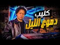 كليب دموع الليل اجدد مزمار عبسلام 2026