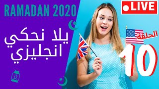  بث مباشر  يلا نحكي انجليزي  رمضان 2020